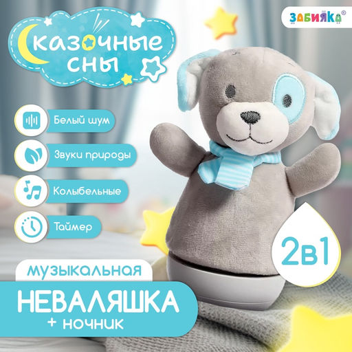 Музыкальная неваляшка-ночник Сказочные сны: Собака, русская озвучка, световые эффекты