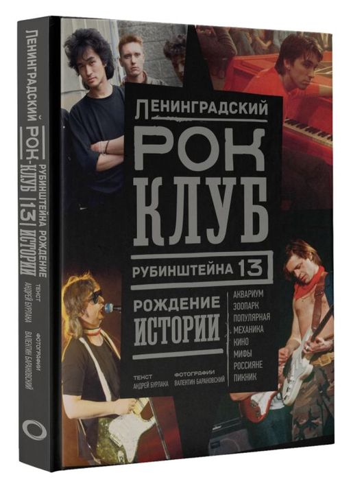 Ленинградский РОК-КЛУБ. Рубинштейна, 13. Рождение истории - Аст фото 2