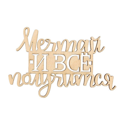 Цена за 5 шт. Топпер Мечтай и всё получится,деревянный, 91*59 - Страна карнавалия фото 2