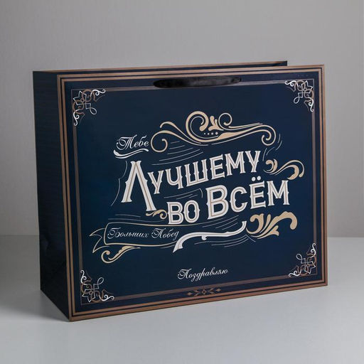Пакет подарочный ламинированный, упаковка, «Лучшему во всем», XL 49×40×19 см