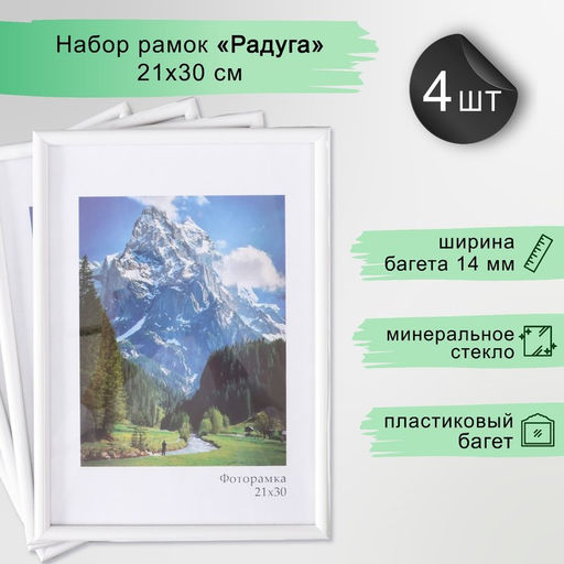 Набор фоторамок для фото 21×30 см «Радуга», 4 шт. белый, пластиковый экран