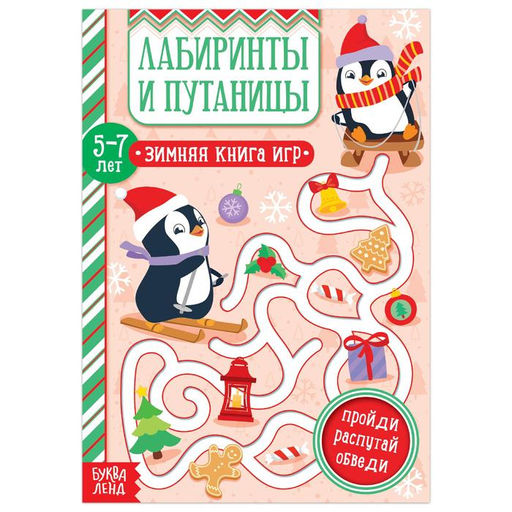 Цена за 2 шт. Активити - книжка Лабиринты и путаницы, для детей 5-7 лет, 12 стр.