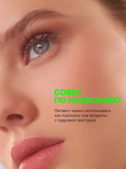 Influence Beauty Универсальный пигмент для макияжа Technicolor тон 03