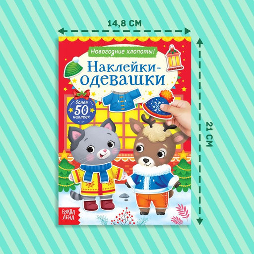 Книжка Наклейки-одевашки. Новогодние хлопоты! - Буква-Ленд фото 2