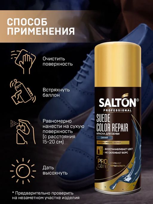 Краска для замши, нубука, велюра 200 мл Синий SALTON PROFESSIONAL  фото 3