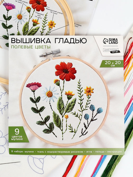 Вышивка гладью на пяльцах Полевые цветы, 20?20 см