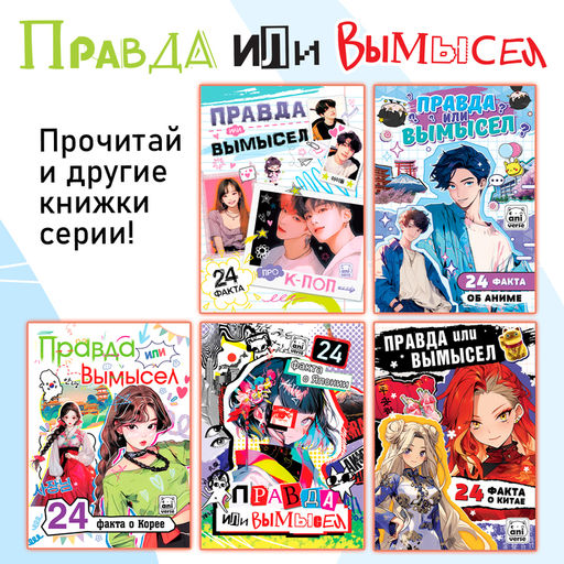 Книга Правда или ложь. 24 факта о манге, А5, Аниме - Буква-ленд фото 5