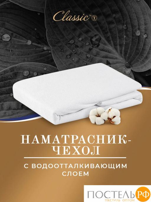 Наматрасник-чехол непромокаемый Classic by T хл./полиуретан  фото 2