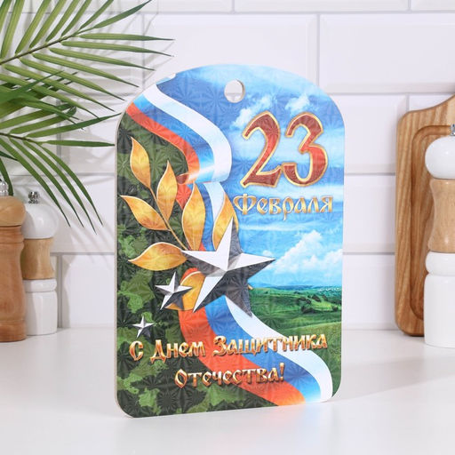 Доска разделочная сувенирная 23 февраля лента