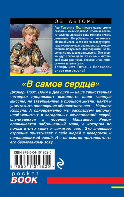 В самое сердце