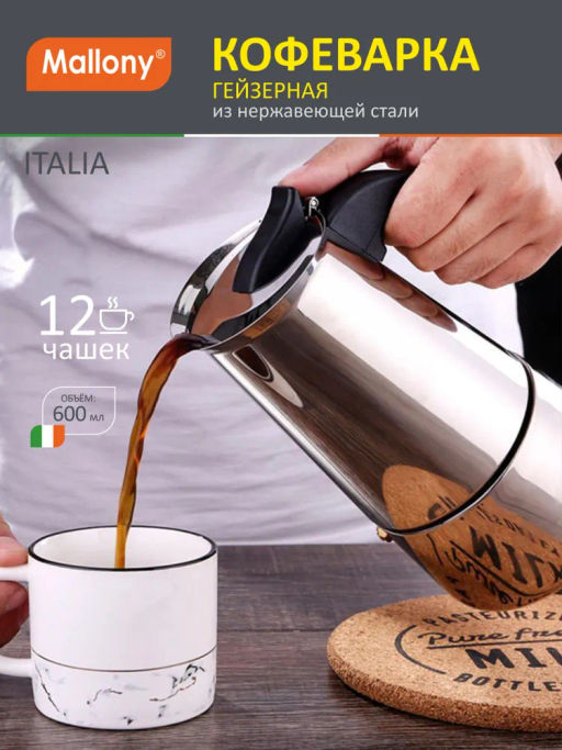 Гейзерная кофеварка 600 мл нержавеющая сталь /Mallony/