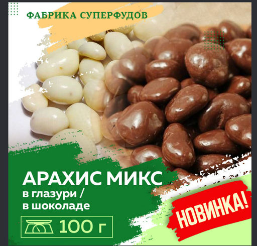 Арахис микс в белом и темном шоколаде.100 гр