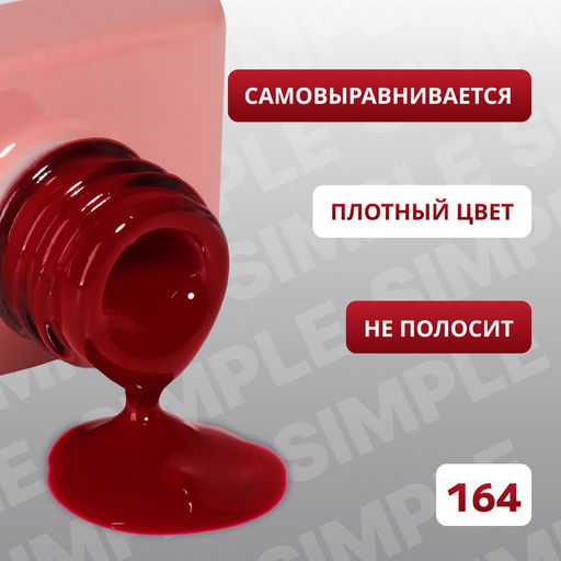 Гель лак для ногтей, однотонный, трехфазный, 10 мл, LED/UV, красный (164)