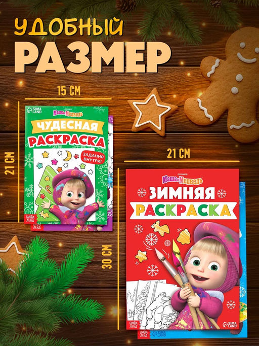 Раскраски новогодние, набор 4 шт., Маша и Медведь  фото 2