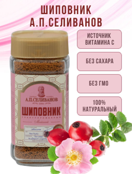 А.П. Селиванов. Шиповник (гранулированный) 75 гр. стекл.банка  фото 2