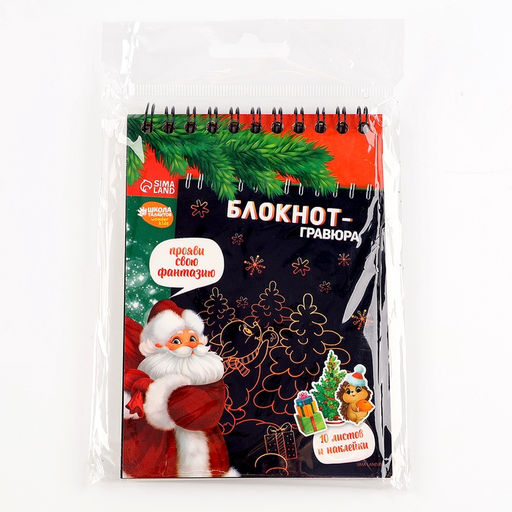 Блокнот - гравюра «С Новым годом!», 10 листов, лист наклеек