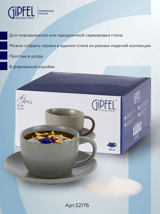 52176 GIPFEL Чайная пара GRIS: чашка 230 мл, блюдце 15 см. Материал: керамика. Цвет: серый.