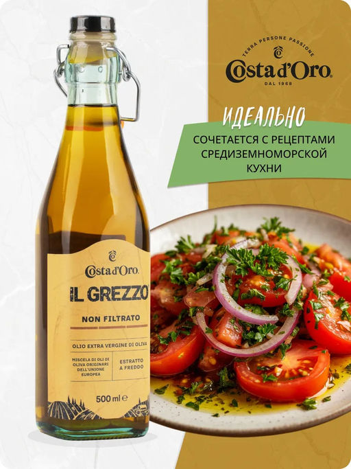 Масло оливковое нерафинированное нефильтрованное высшего качества Экстраверджине "Il Grezzo" "Коста Доро" ст./бут. (0,500л)
