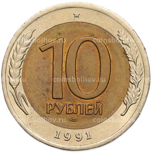 Монета 10 рублей 1991 года ЛМД (ГКЧП)
