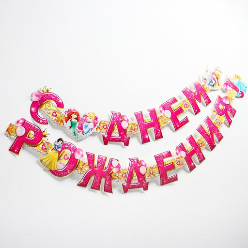 Гирлянда на люверсах "С Днем Рождения!", длина 235 см, Принцессы