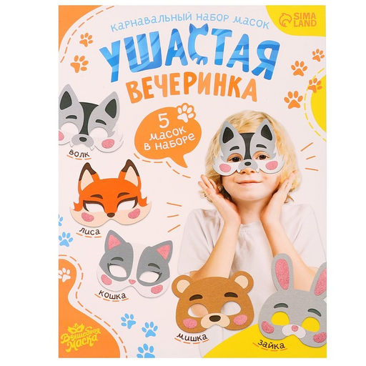 Набор карнавальных масок «Ушастая вечеринка», 5 шт., фетр