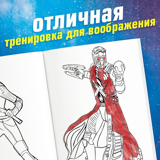 Цена за 3 шт. Раскраска «Стражи Галактики», А5, 16 стр.