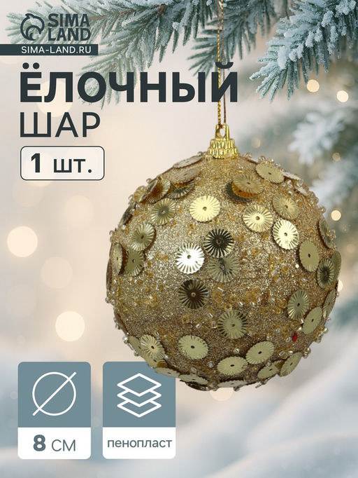 Цена за 3 шт. Ёлочный шар новогодний d=8 см Карнавал чары, золото