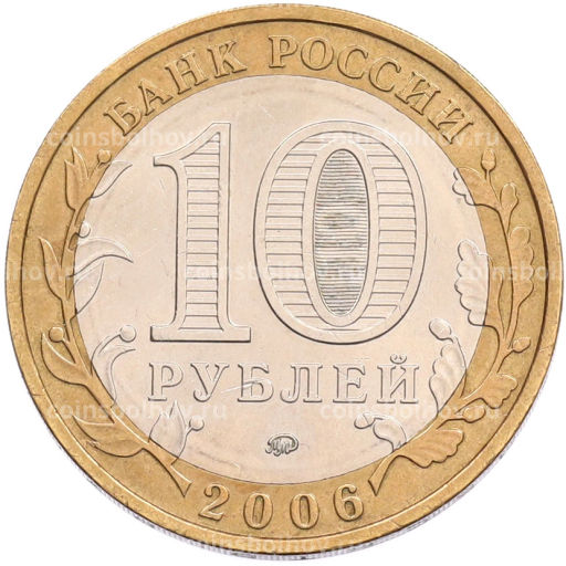 Монета 10 рублей 2006 года ММД Российская Федерация  Сахалинская область