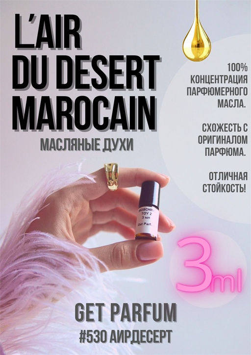Масляные духи по мотивам аромата LAir du Desert Marocain / Tauer Perfumes - Get parfum фото 5