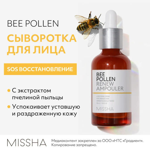 MISSHA Bee Pollen Renew Сыворотка для лица с экстрактом пчелиной пыльцы 40 мл