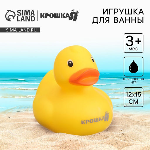 Резиновая игрушка для ванны Крошка Я «Уточка Крошка Я», 8.5 см