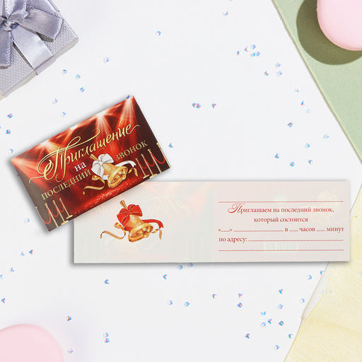 Цена за 20 шт. Приглашение «На последний звонок!», 24.5×7.5 см