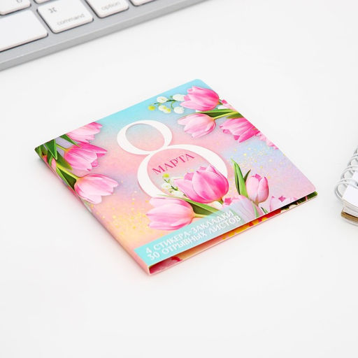 Подарочный набор, стикеры 4×20 л, отрывной блок 30 л., в открытке «8 Марта»