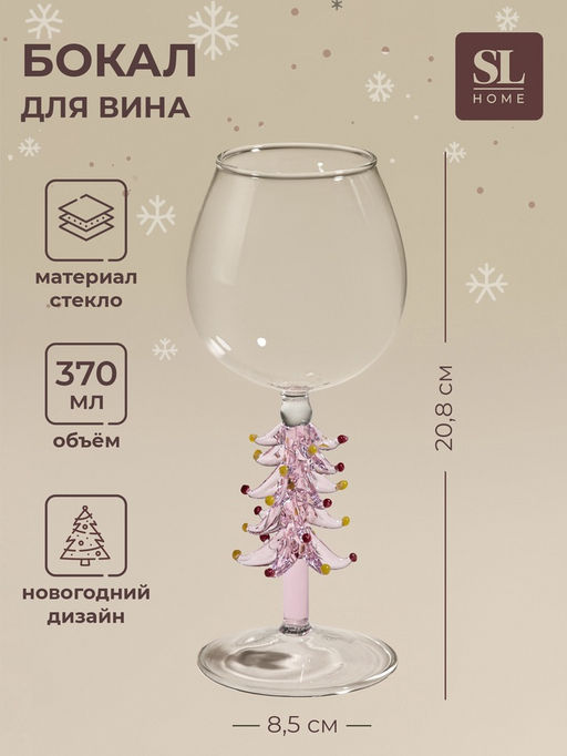 Бокал для вина SL-Home Ёлочный, 370 мл, 8.5?20.8 см, стекло, прозрачный, розовый
