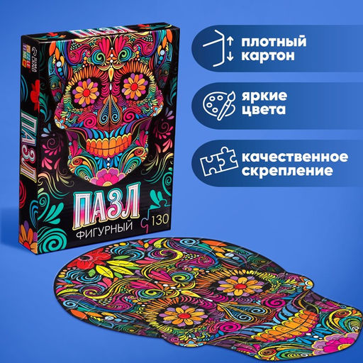 Цена за 2 шт. Пазл фигурный «Красочный череп», 130 деталей