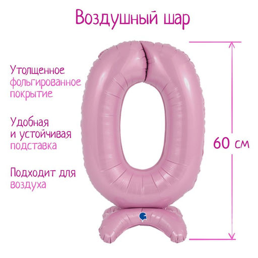 Воздушный шар фольгированный 25" «Цифра 0», на подставке, под воздух