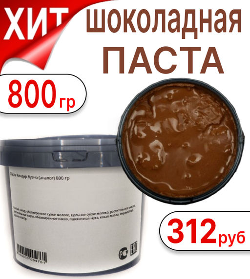 Паста шоколадная Киндер буэно 800 гр - Sweet Joys фото 2