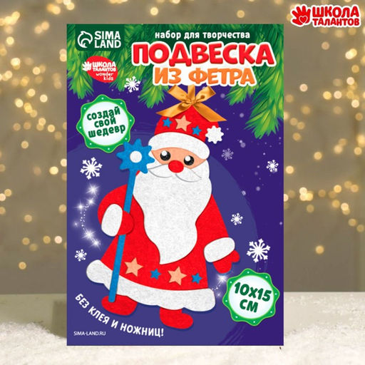 Цена за 2 шт. Ёлочная подвеска из фетра своими руками на новый год Дед Мороз, набор для творчества