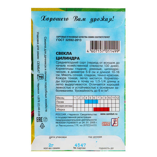Цена за 5 шт. Семена Свекла "Цилиндра", 1 г