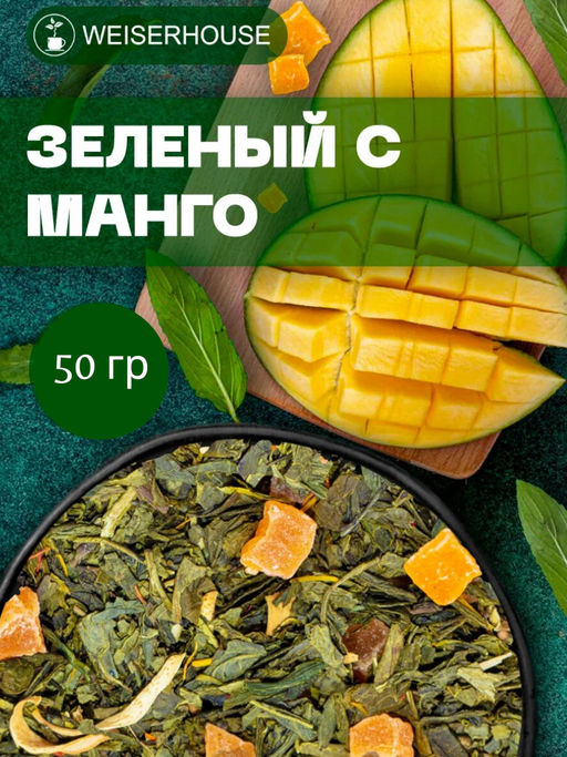 Ароматизированный зеленый чай.  Зеленый с манго - Weiserhouse фото 10