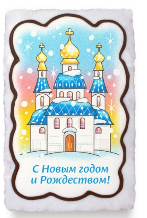 Храм С Новым годом и Рождеством (130гр)
