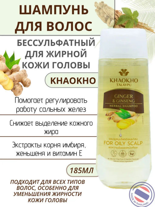 Шампунь Бессульфатный д/жирной Кожи Головы Имбирь и Женьшень KHAOKHO, 185 мл