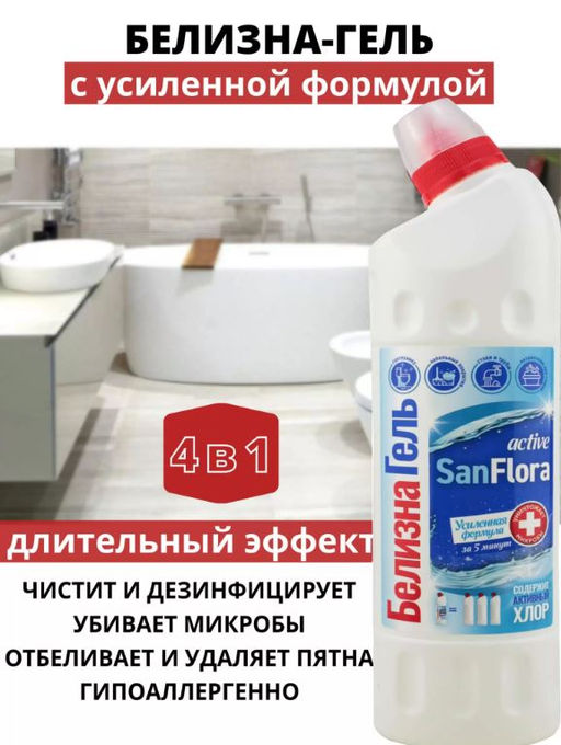 Белизна - Гель 750мл САНФЛОРА 4в1 Отбеливающее - Flora фото 6