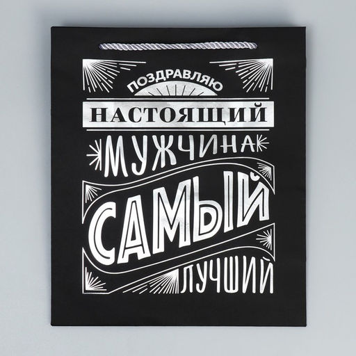 Пакет подарочный, упаковка, Настоящий мужчина, чёрный крафт, 23?27?11.5 см