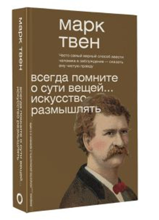 Всегда помните о сути вещей... Искусство размышлять