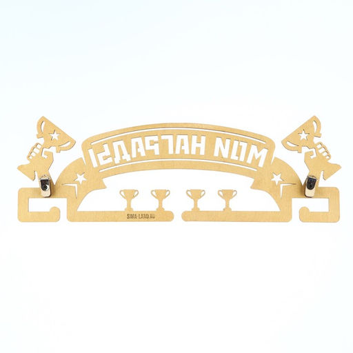 Медальница Мои награды, золотой цвет, 29 см 9,5 см - Командор фото 7