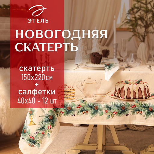 Набор новогодний New Years treat: скатерть 150?220 см +/-3 см с ВГМО, салфетка 40?40 см-12 шт., 100% хлопок