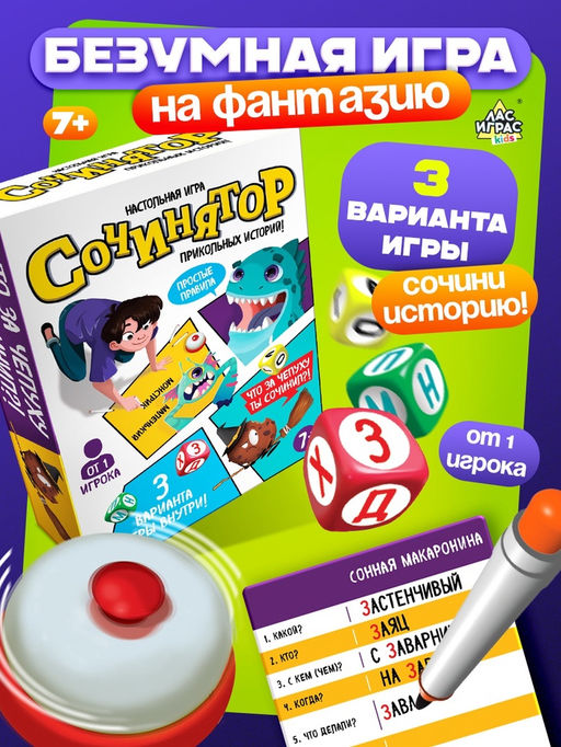Настольная игра Сочинятор, от 1 игрока, 7+