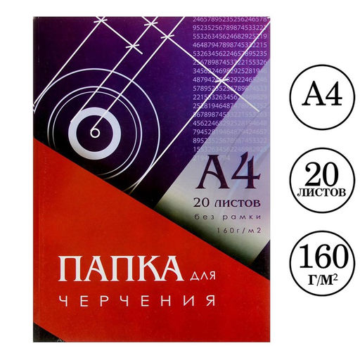 Цена за 2 шт. Папка для черчения А4 (210x297 мм), 20 листов, без рамки, блок 160 г/м²