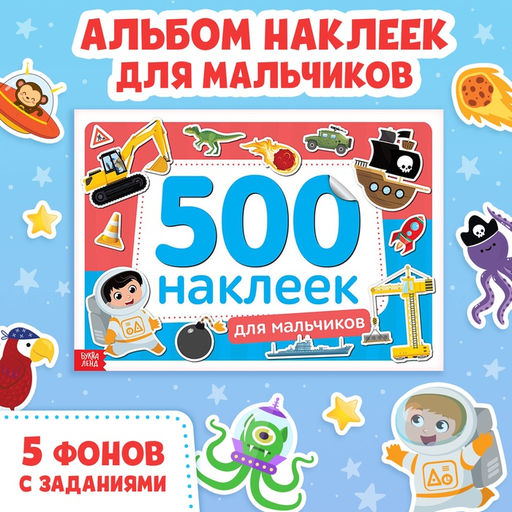 Книжка 500 наклеек Для мальчиков, 8 стр. - Буква-ленд фото 7